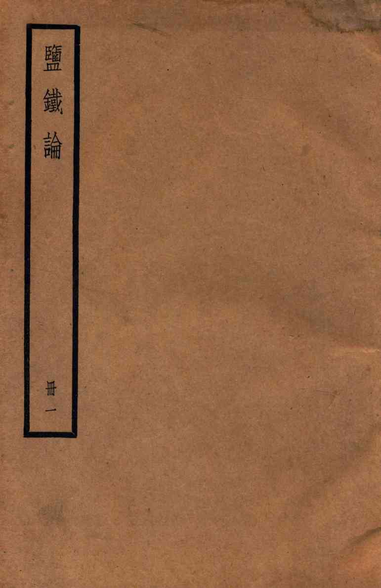 鉴铁论  册1  卷1-5